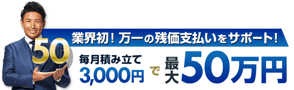 残価サポート