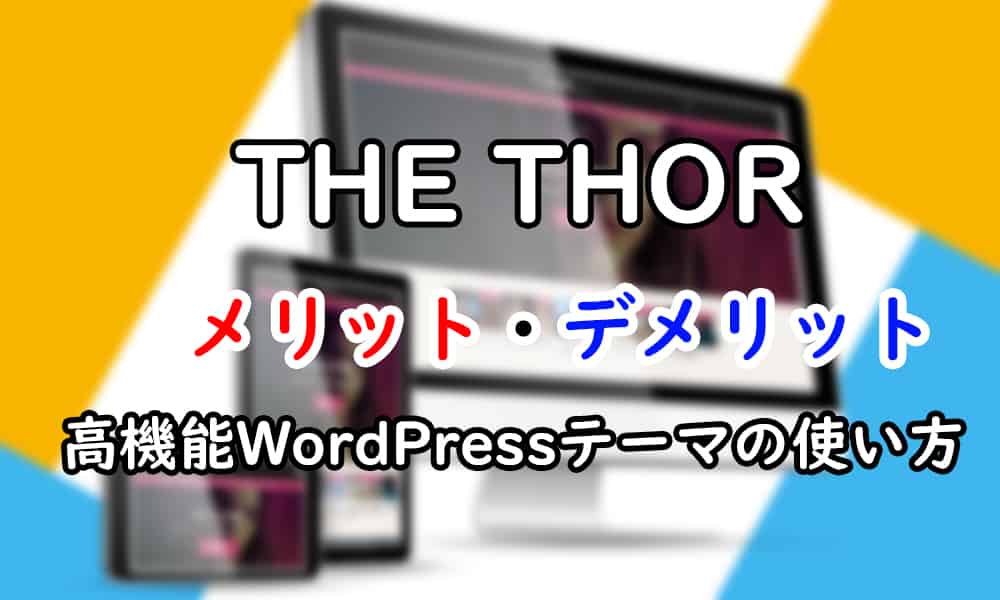 THE THOR【ザ・トール】のメリットとデメリット｜高機能WordPressテーマの使い方と評価を公開します