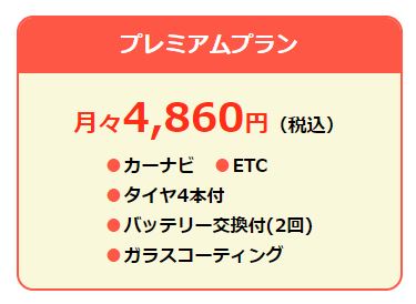 プレミアムプラン