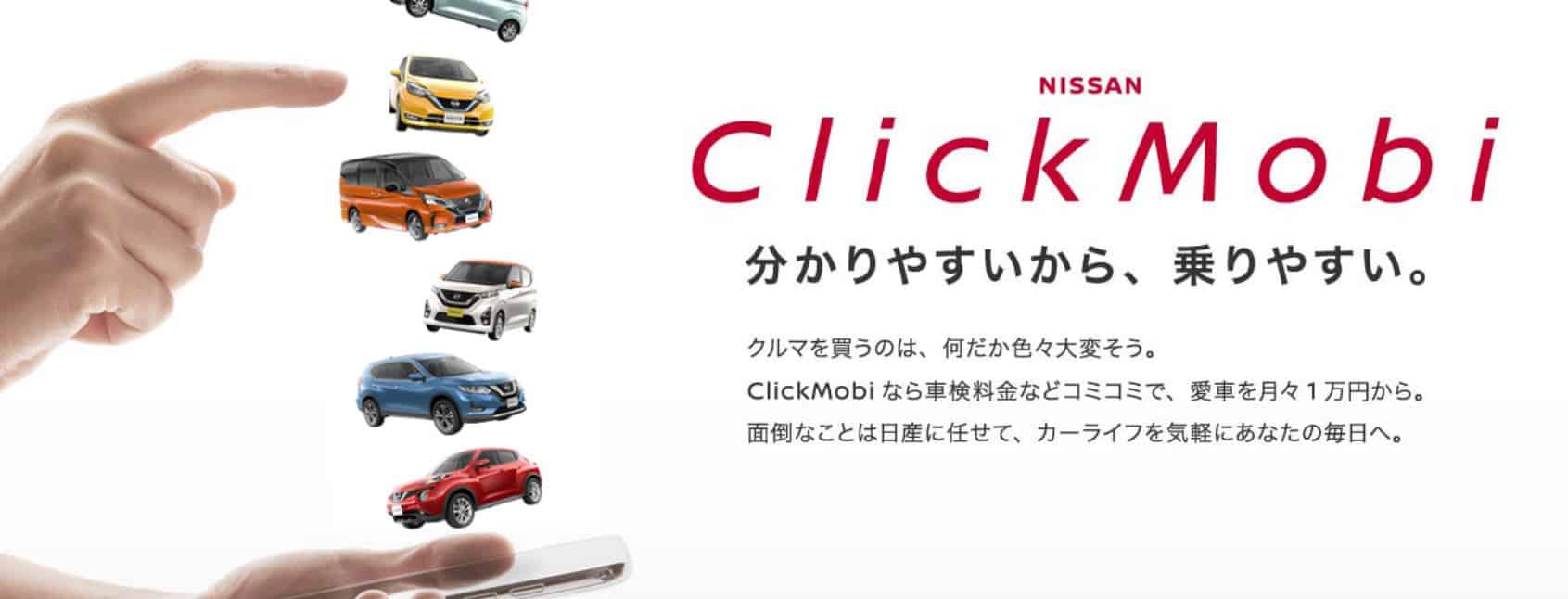 日産の車サブスクリプション「NISSAN ClickMobi（クリックモビ）」とは？