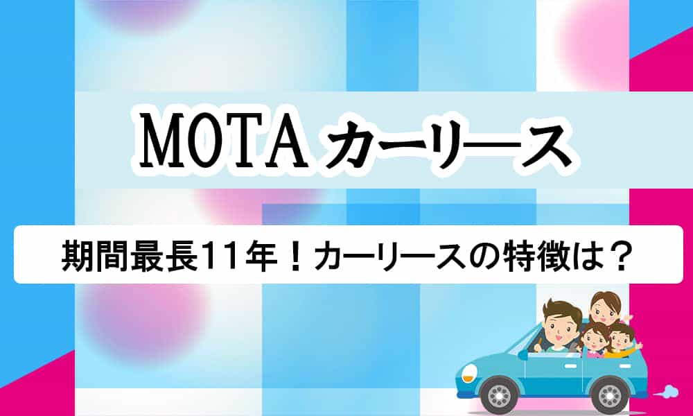 MOTAカーリ―スを特集｜最大6ヶ月分のリース料が実質無料！サービスの特徴を徹底解剖