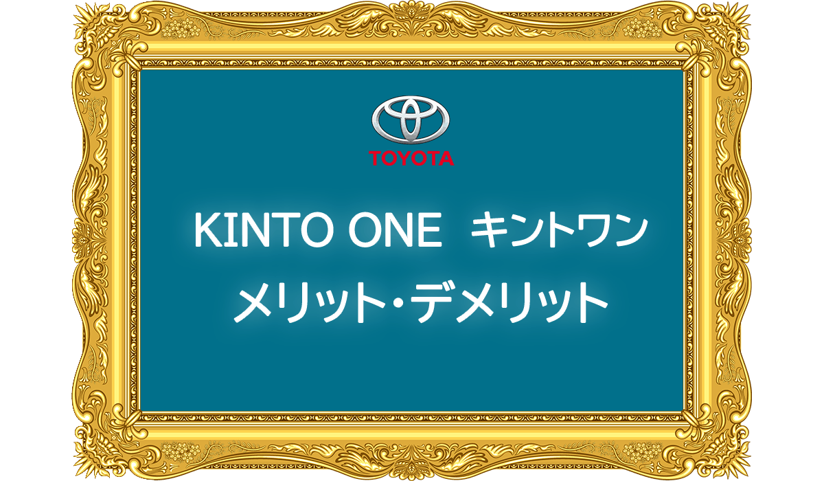 トヨタのサブスクリプション【KINTO ONE/キントワン】メリット・デメリットとは？｜口コミ評判まで徹底検証
