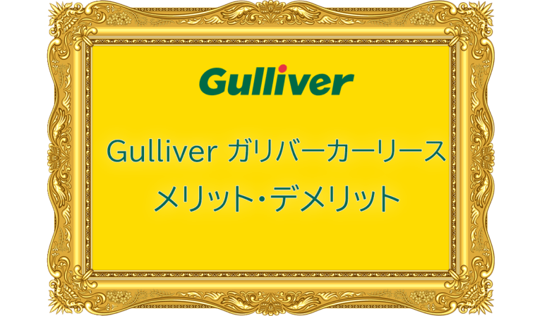 ガリバーカーリースのメリット デメリットとは 口コミ評判付きでidomの新車